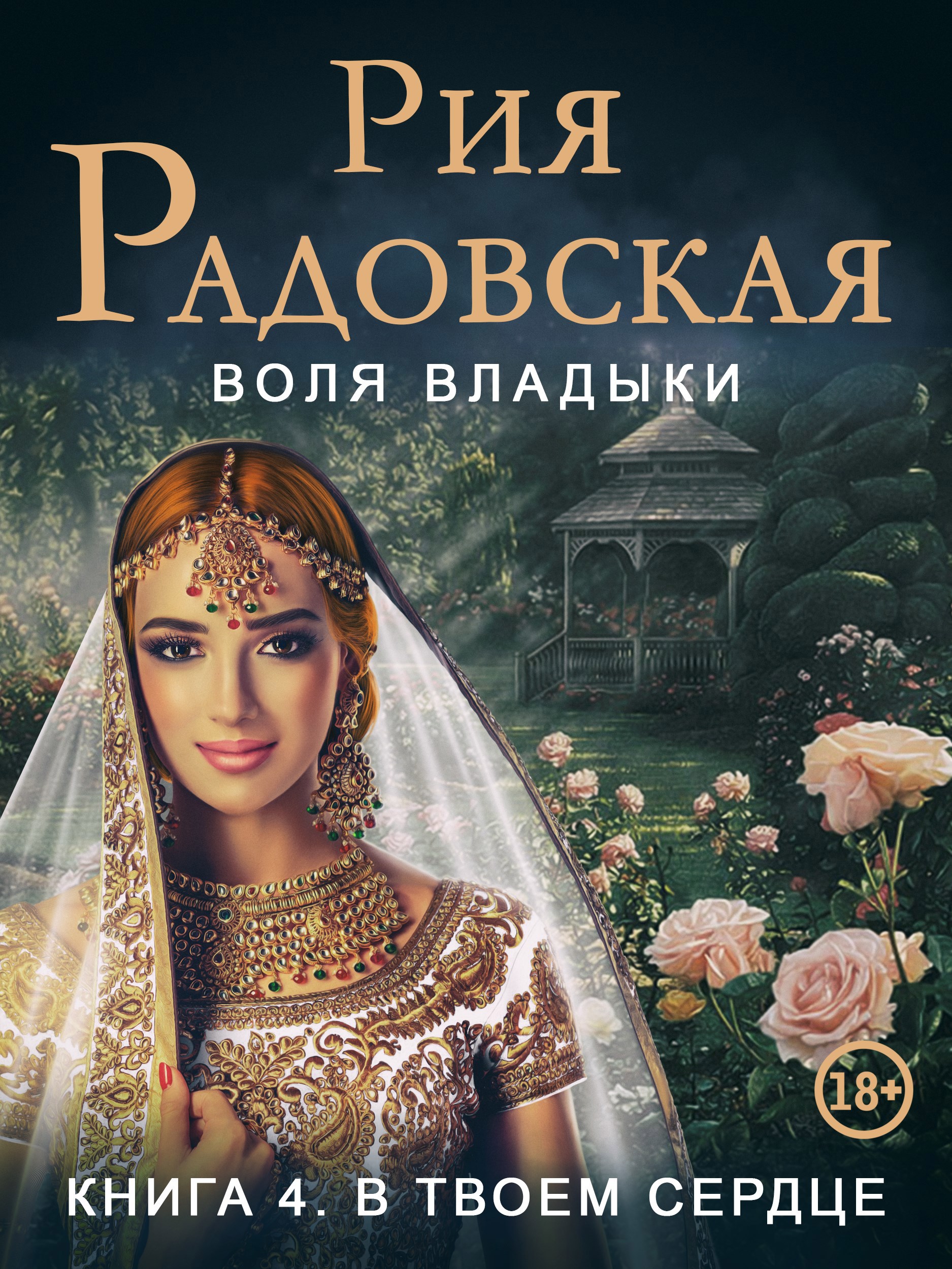 Обложка произведения Воля Владыки. В твоем сердце Книга 4