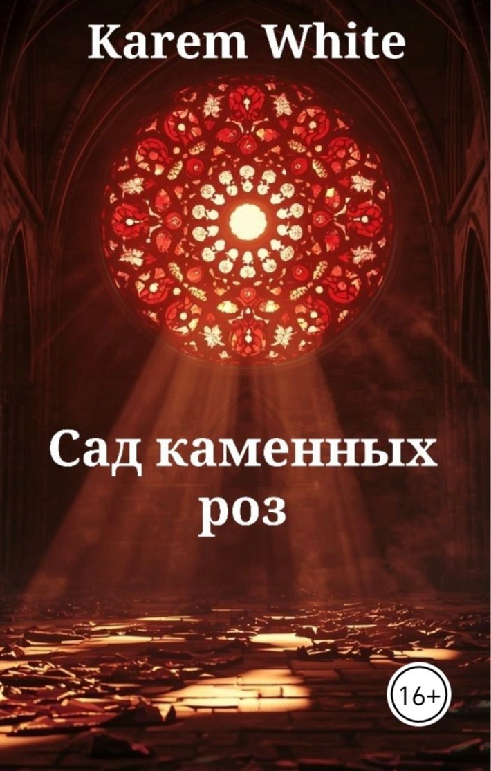 Обложка книги «Сад каменных роз»