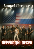 Обложка произведения Переводы песен