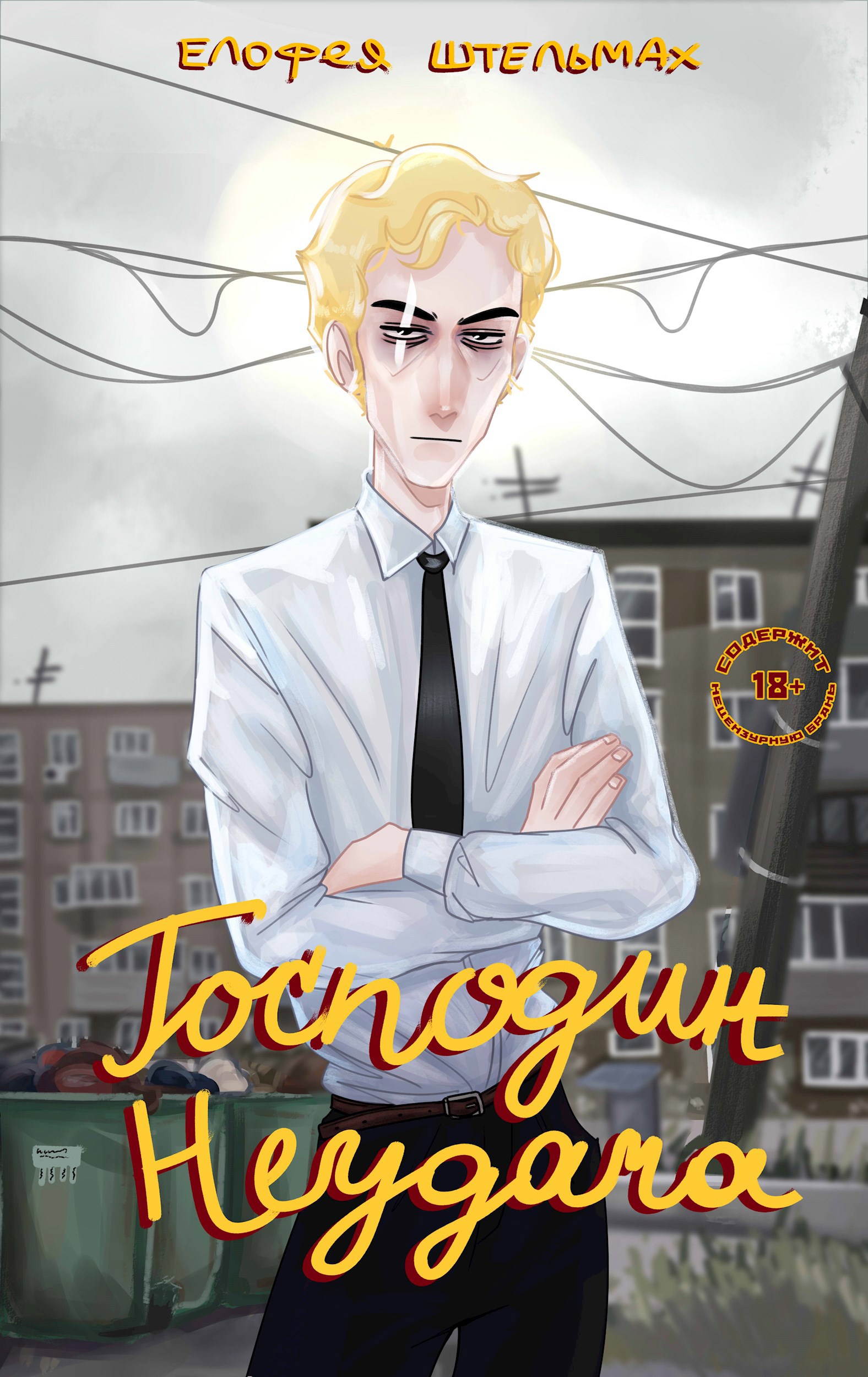 Обложка произведения Господин Неудача