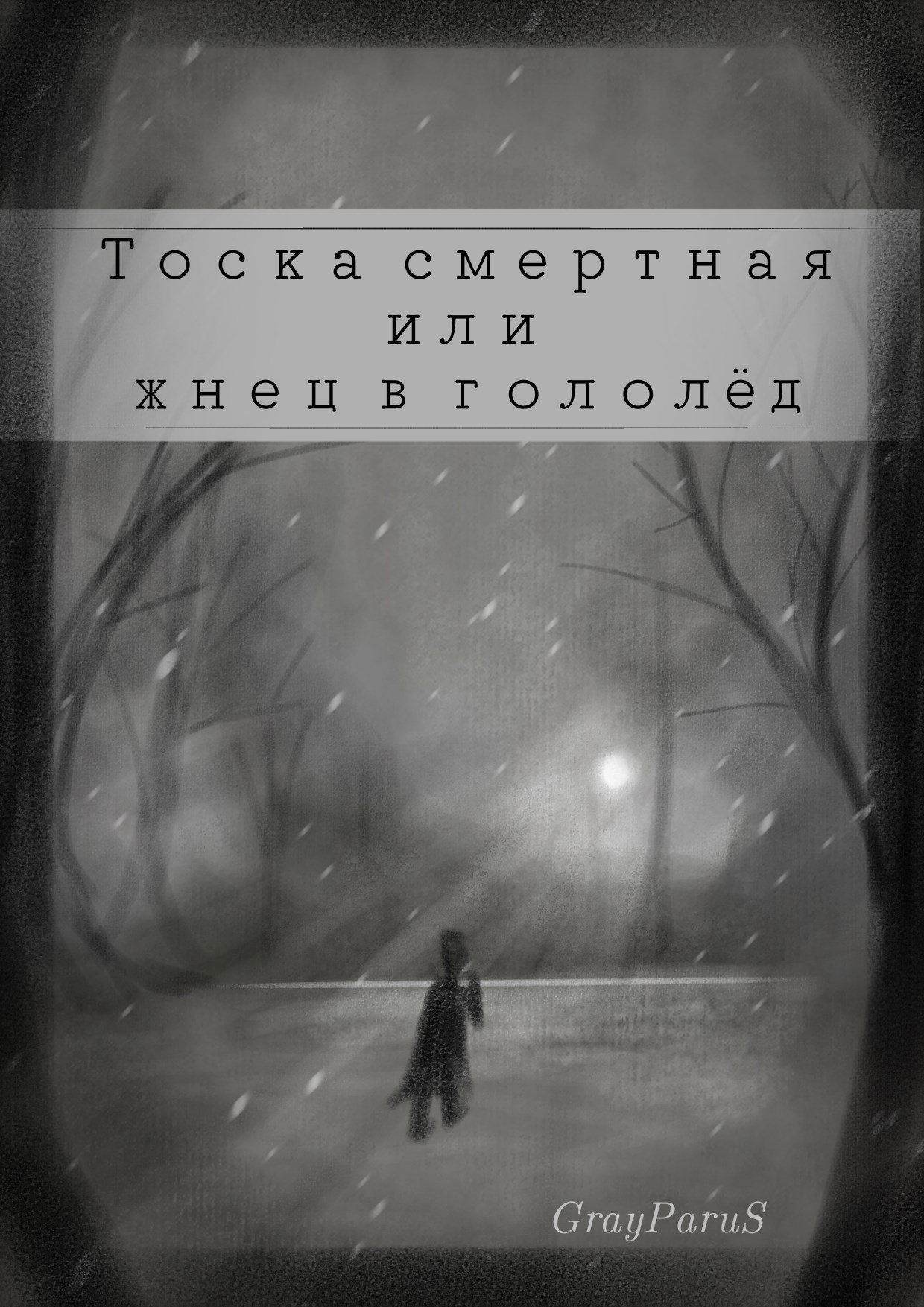 Обложка книги «Тоска смертная или жнец в гололëд»