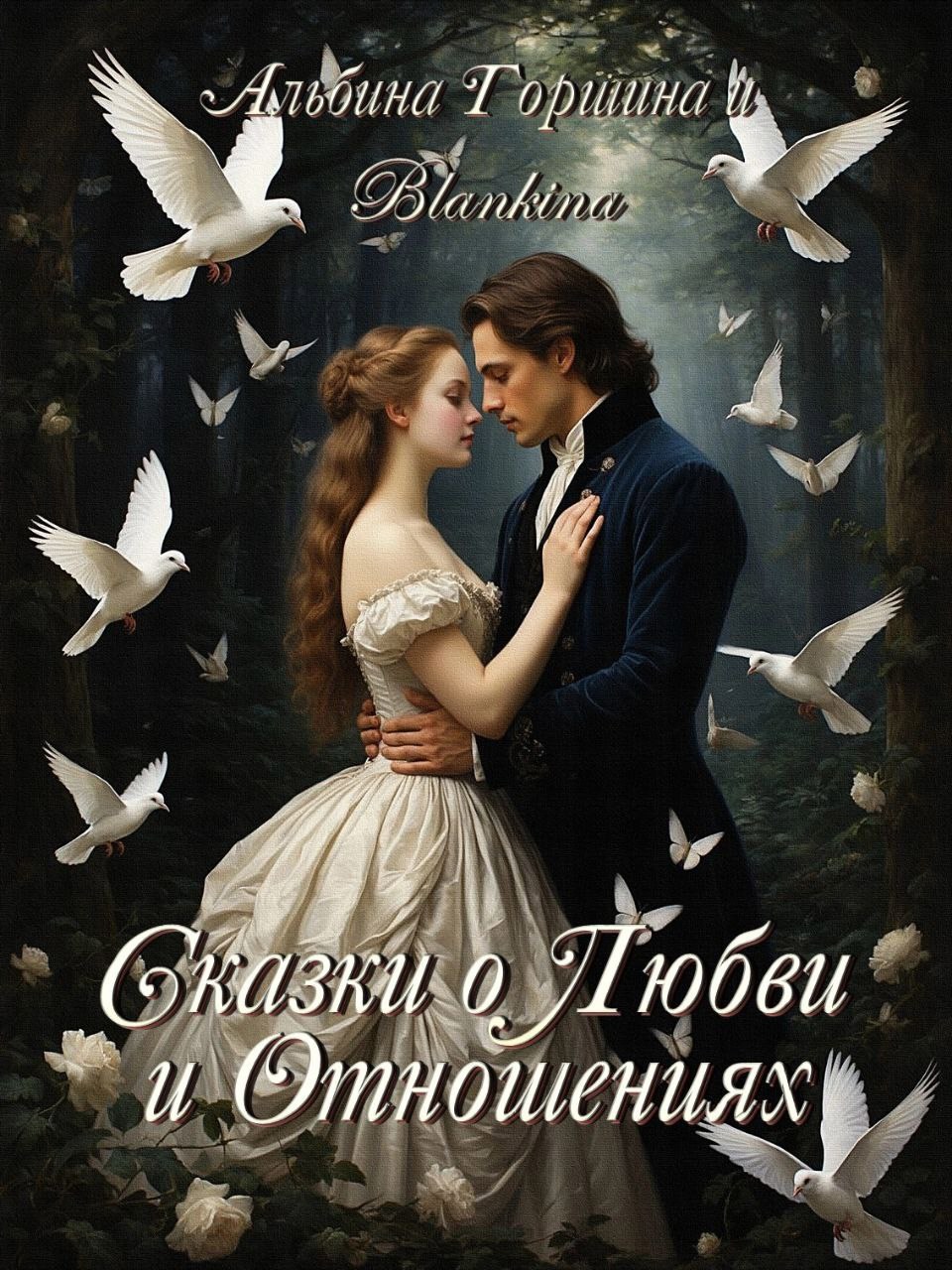 Обложка произведения Сказки о любви и отношениях