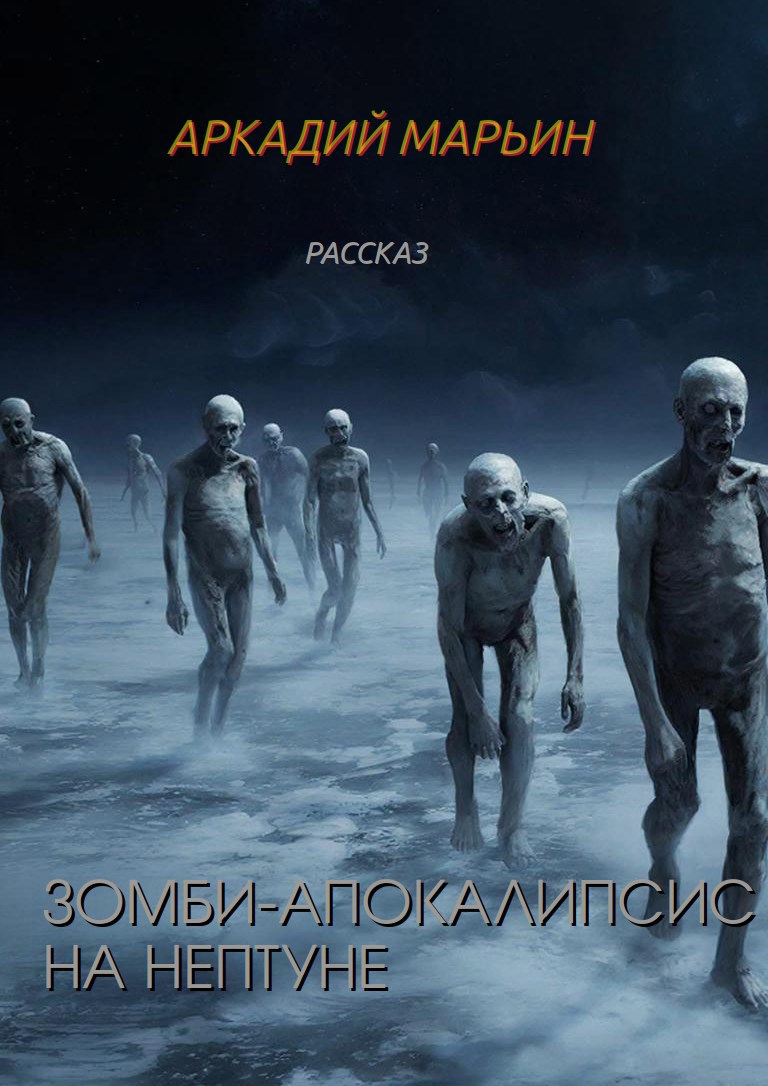 Обложка произведения Зомби-апокалипсис на Нептуне