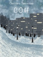 Обложка произведения Сон