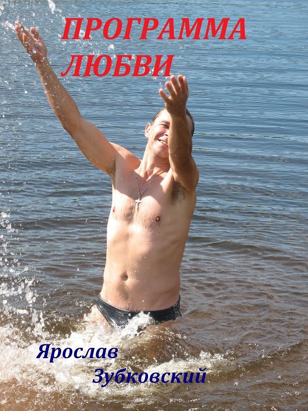 Обложка книги «Программа Любви»