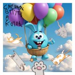 Обложка произведения Смешарики в путь в Котолент