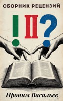 Обложка произведения Сборник рецензий от Иронима Васильева. Выпуск: №2