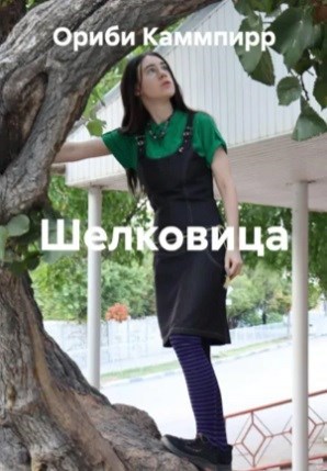 Обложка произведения Шелковица