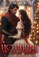 Обложка произведения Истинные (не) по ошибке