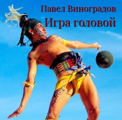 Обложка произведения Игра головой