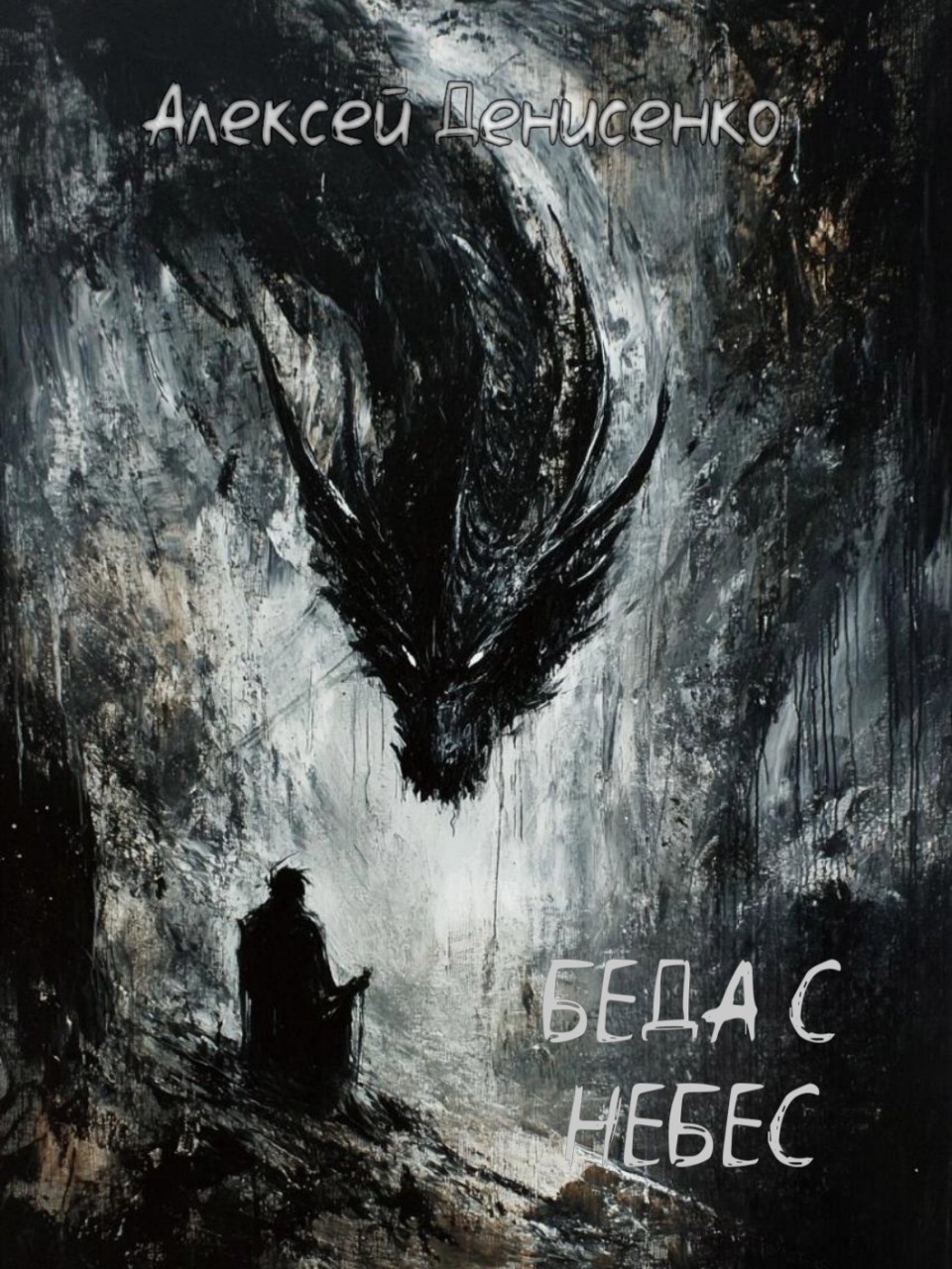 Обложка книги «Беда с небес»