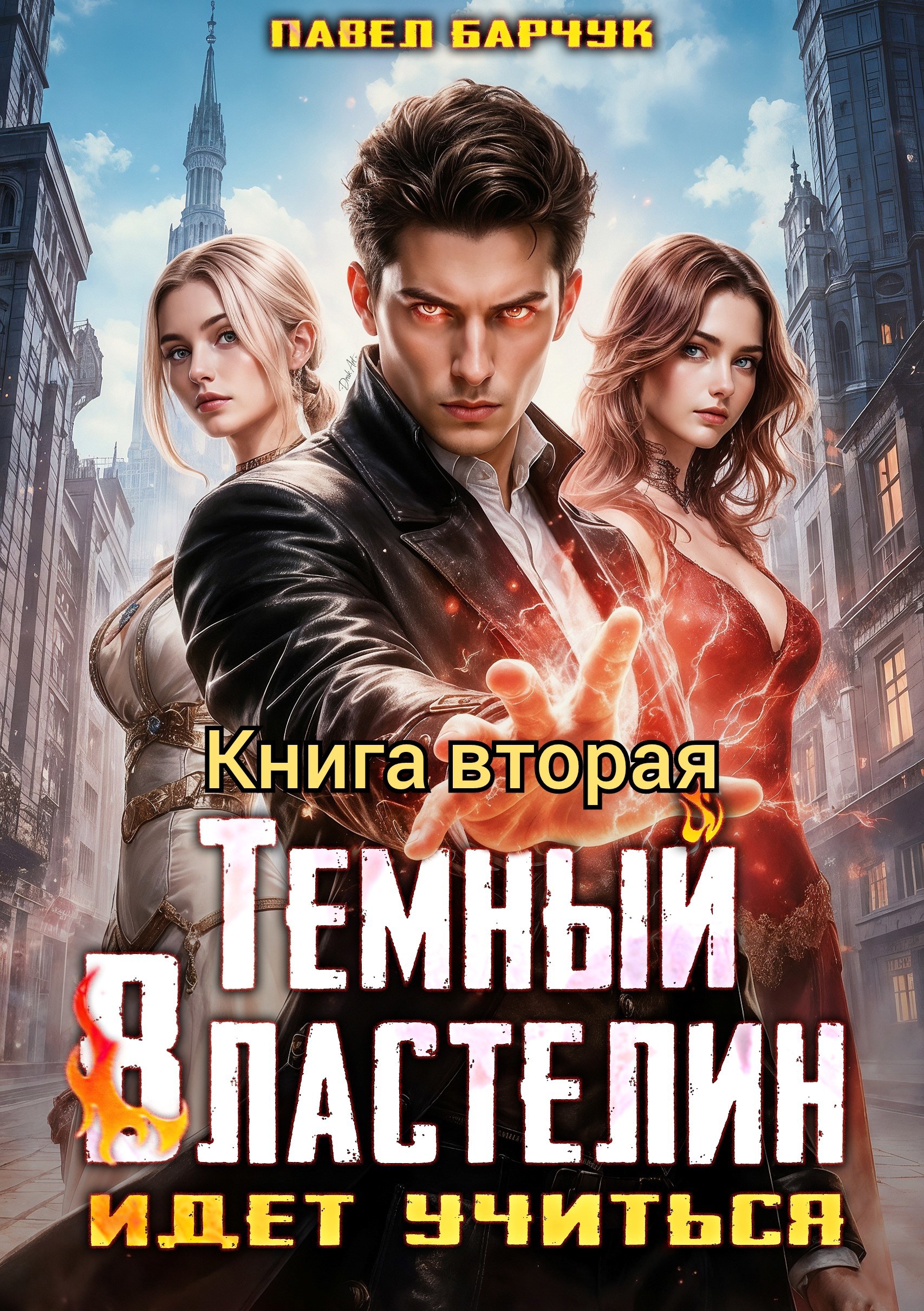 Обложка произведения Темный Властелин идет учиться – II