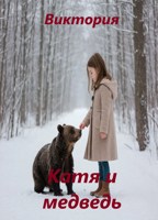 Обложка произведения Катя и медведь (полная версия)