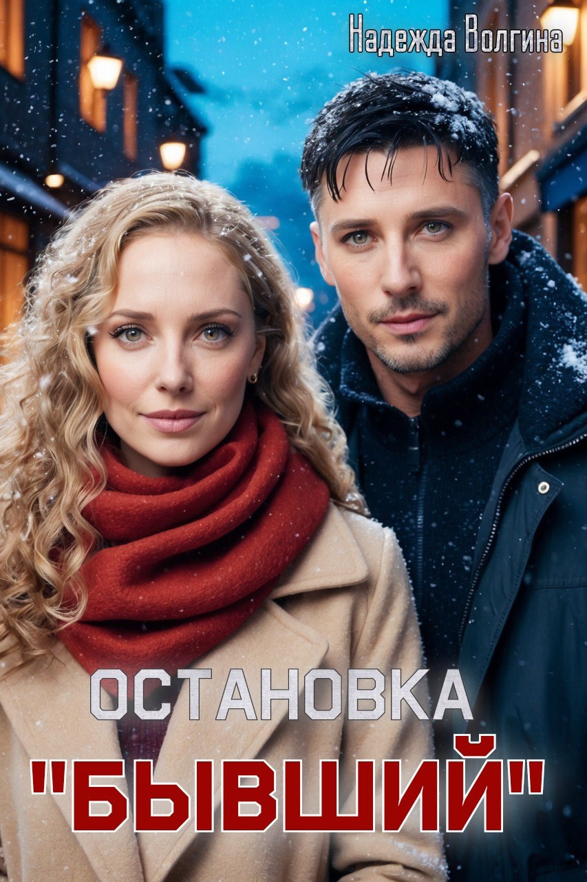 Обложка книги «Остановка "Бывший"»