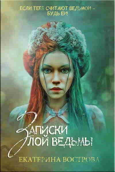 Обложка произведения Записки злой ведьмы. Последняя из Алых Маков