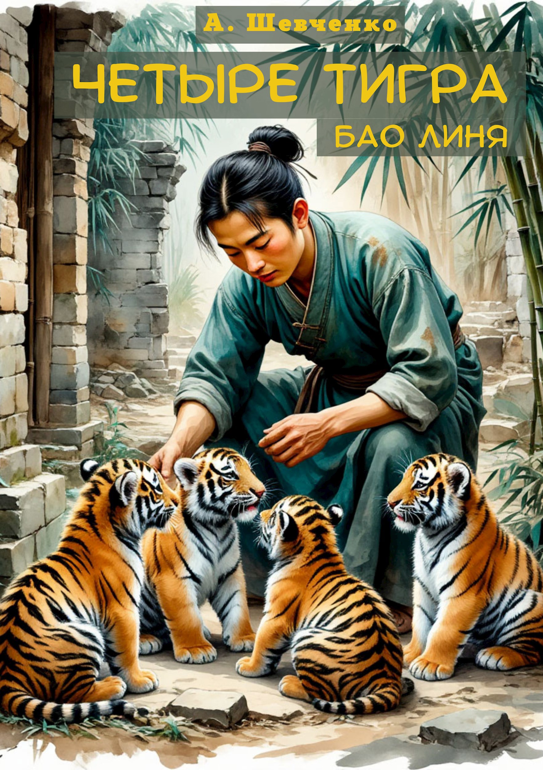 Обложка произведения Четыре тигра Бао Линя