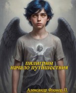 Обложка произведения Пилигрим: начало путишествия