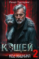 Обложка произведения Кощей 2