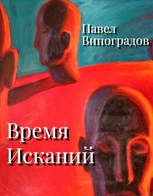 Обложка произведения Время Исканий