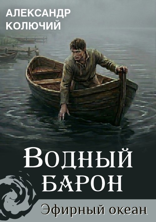 Обложка произведения Водный барон. Том 1