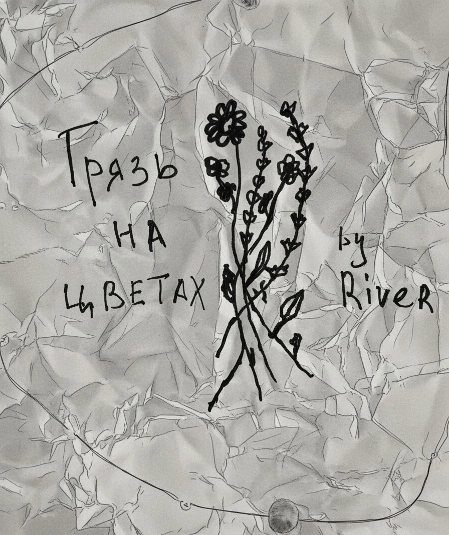 Обложка произведения Грязь на цветах