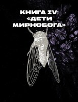 Обложка произведения Книга IV: «Дети Мирнобога»