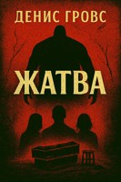 Обложка произведения Жатва