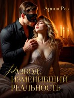 Обложка произведения Развод, изменивший реальность