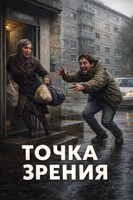 Обложка произведения Точка зрения
