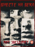 Обложка произведения Вместе на века