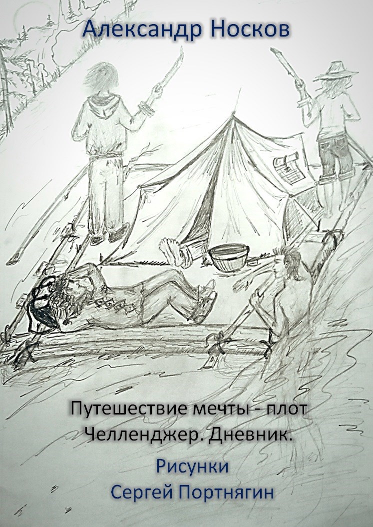 Обложка произведения Путешествие мечты – Плот Челленджер. Дневник.