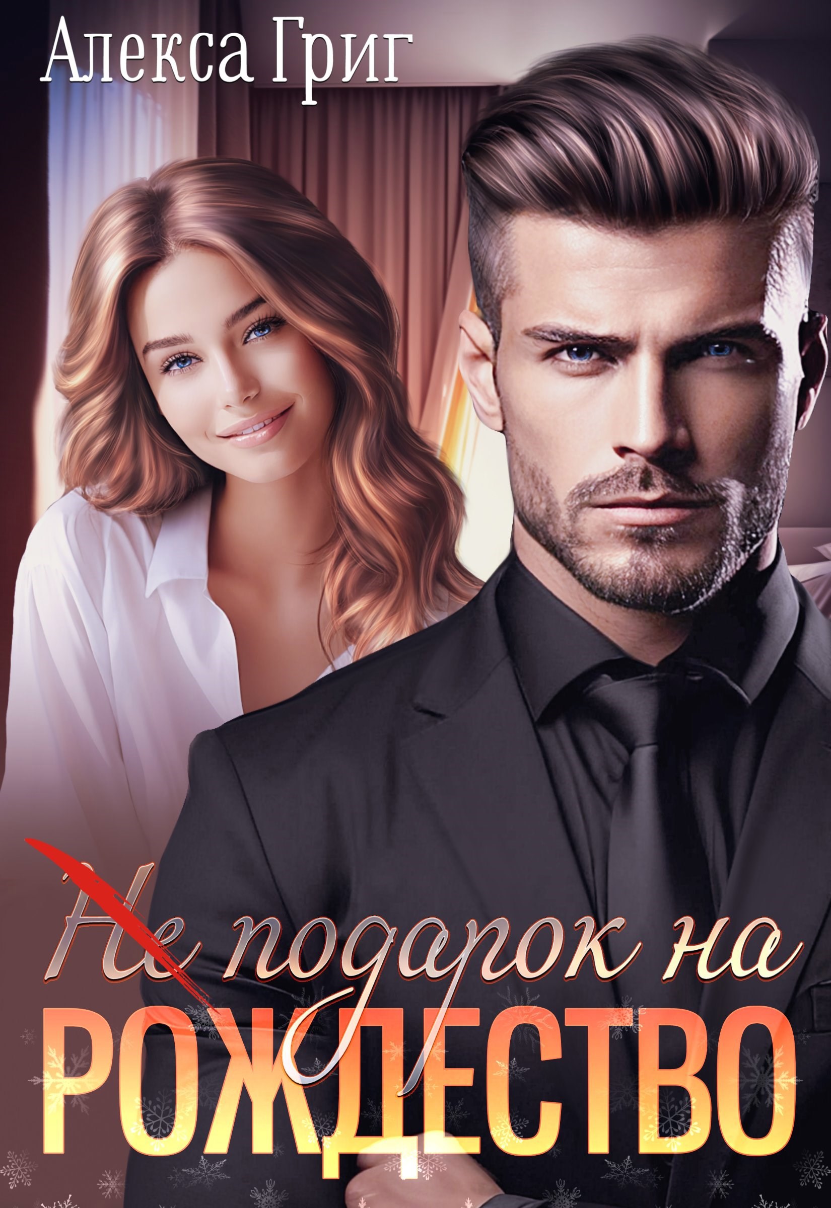 Обложка книги «(Не) подарок на Рождество»