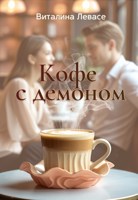 Обложка произведения Кофе с демоном