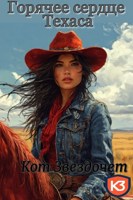 Обложка произведения Горячее сердце Техаса