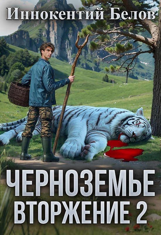Обложка книги «Черноземье. Вторжение 2»