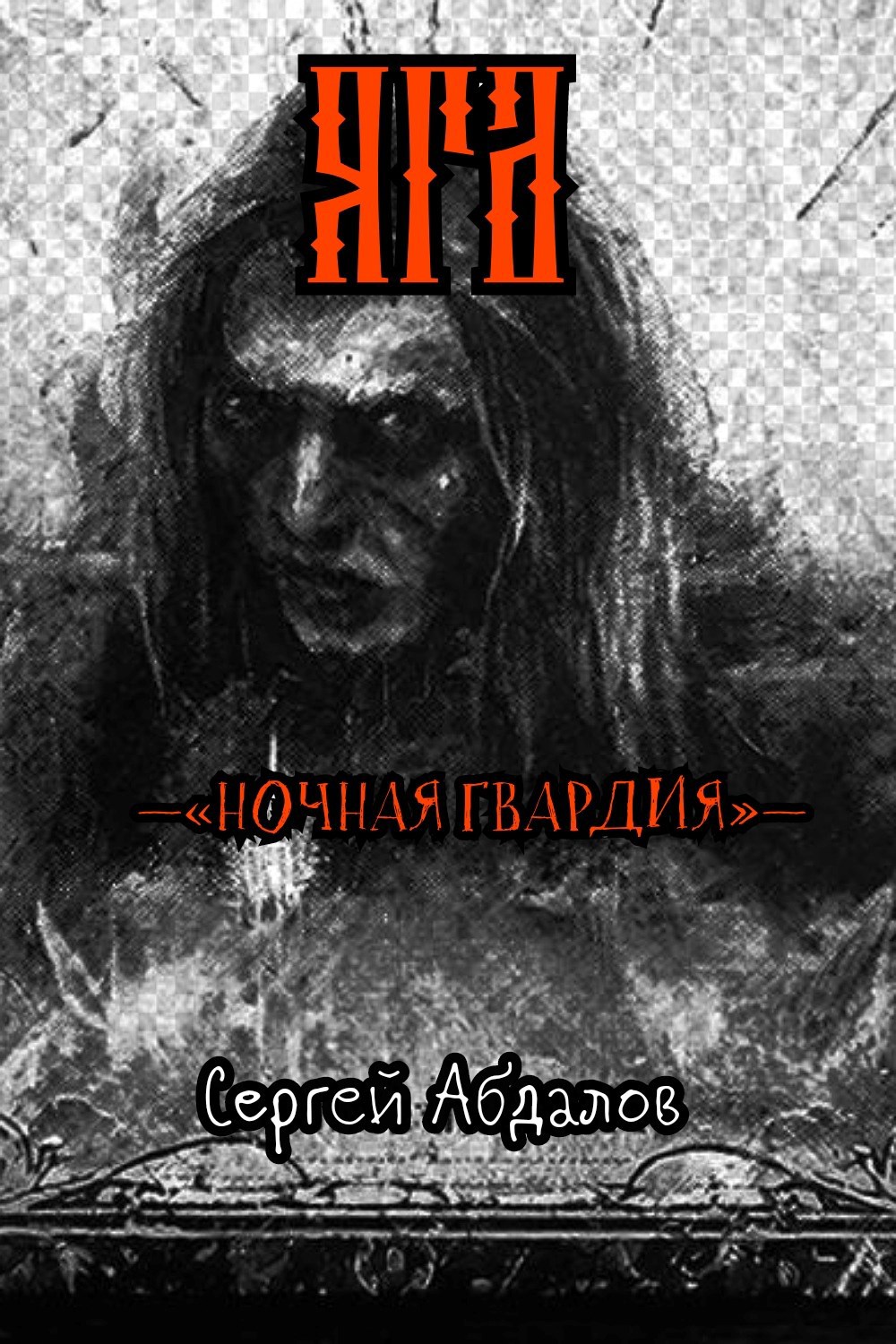 Обложка произведения «Ночная гвардия». Яга.