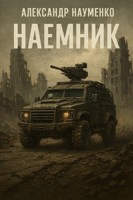 Обложка произведения Наёмник