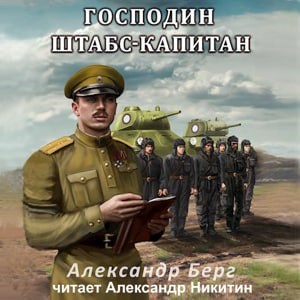 Обложка произведения Господин штабс-капитан