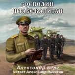 Обложка произведения Господин штабс-капитан