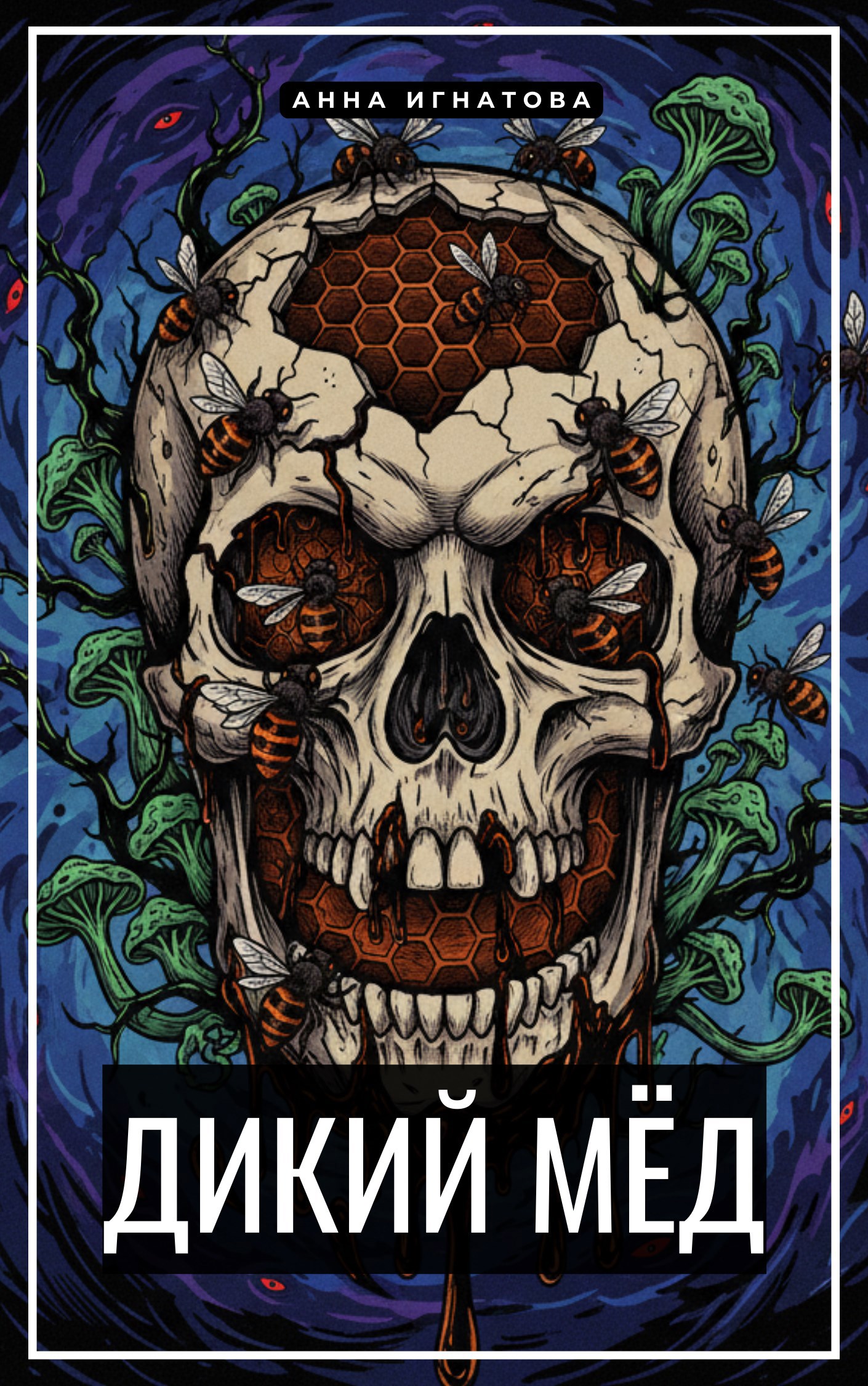 Обложка произведения Дикий мёд