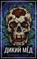 Обложка произведения Дикий мёд