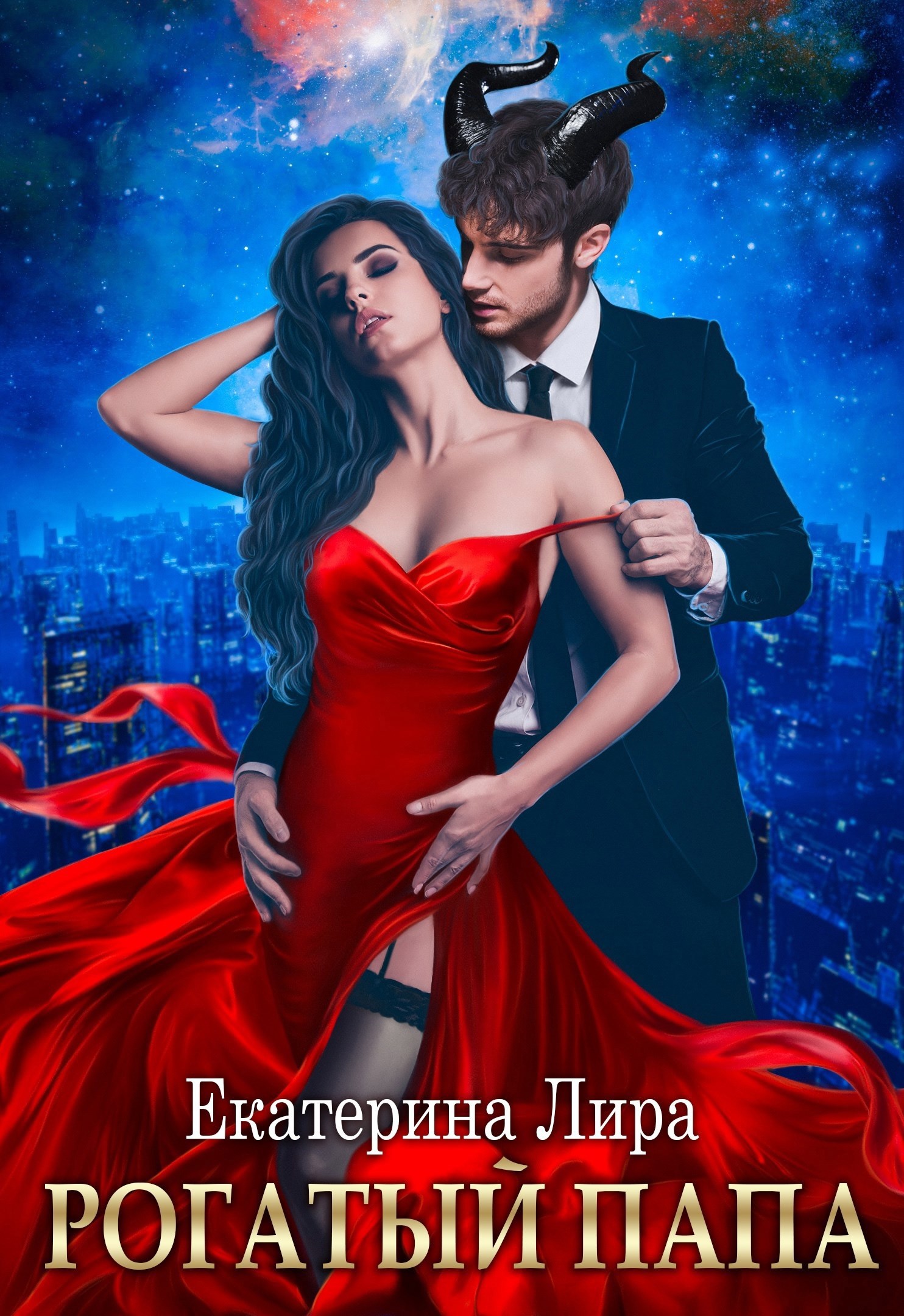 Обложка произведения Рогатый папа