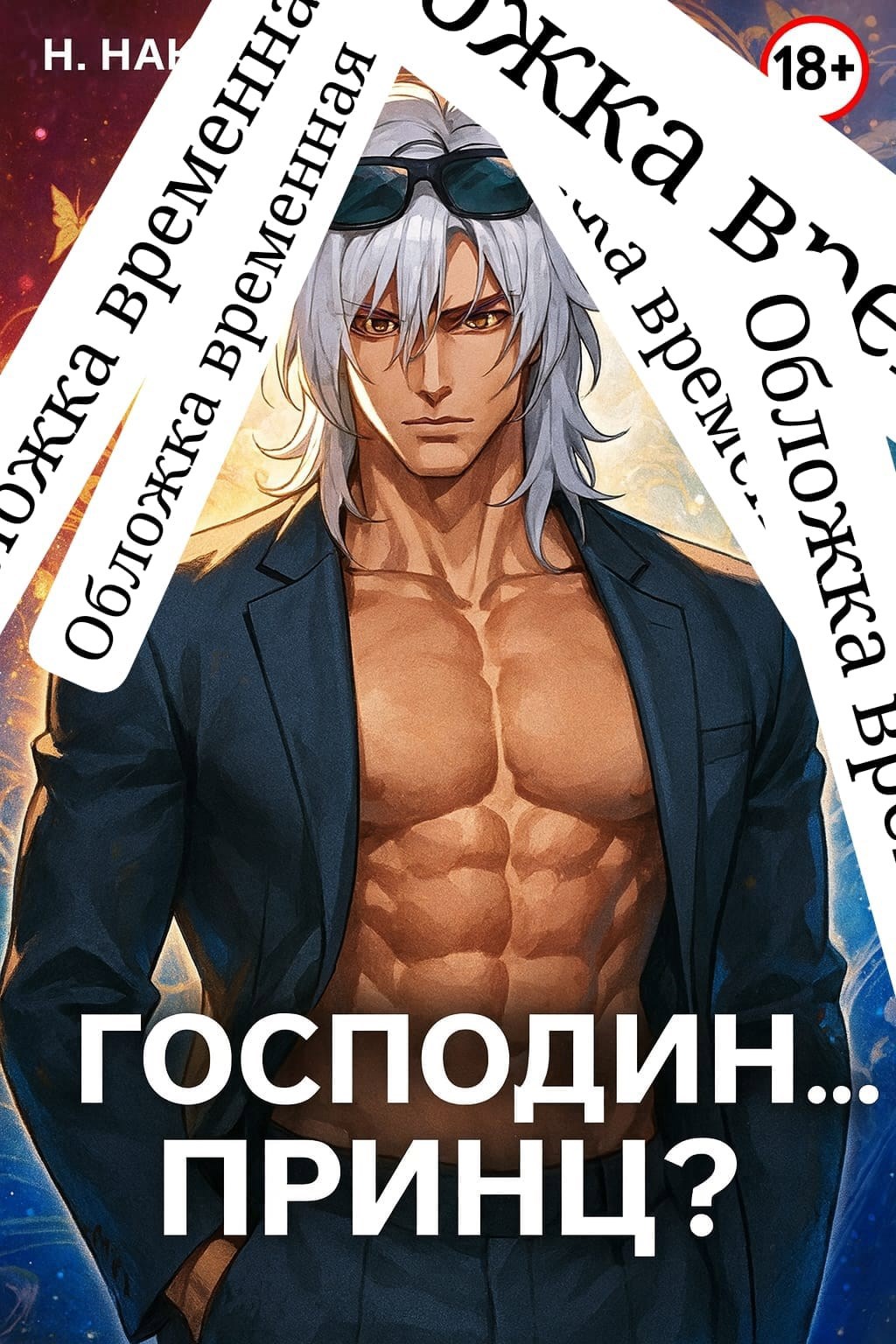 Обложка книги «Господин... Принц? Том 1»