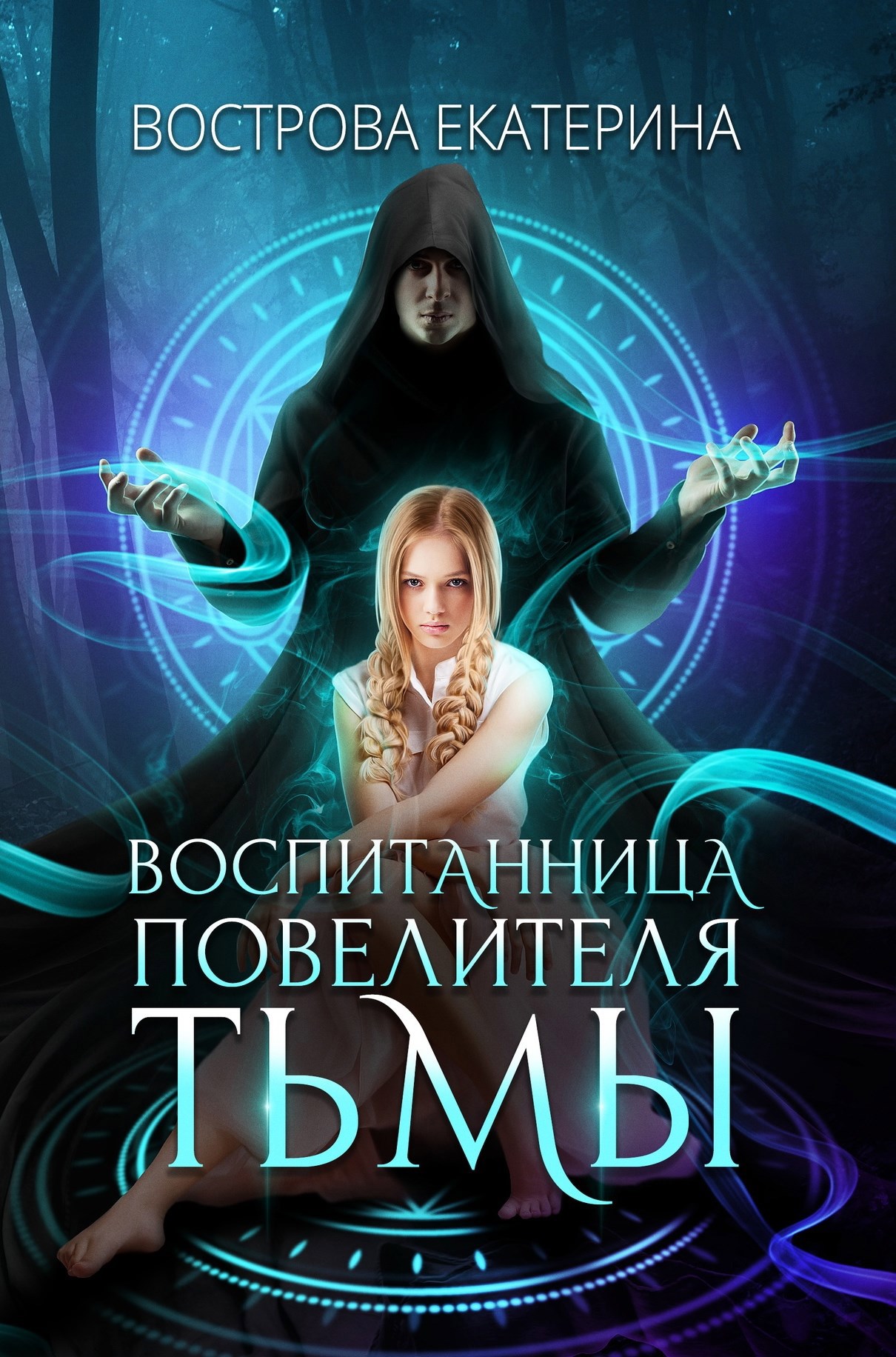 Обложка произведения Воспитанница Повелителя Тьмы