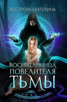 Обложка произведения Воспитанница Повелителя Тьмы