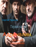 Обложка произведения Адреналин. ,,Заказ для неудачников,,. 1 часть.