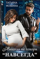 Обложка произведения Никогда не говори "навсегда"