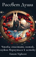 Обложка произведения Рассвет Души