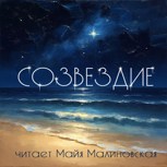 Обложка произведения Созвездие: поэзия авторов АТ