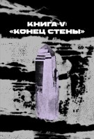 Обложка произведения Книга V: «Конец стены»